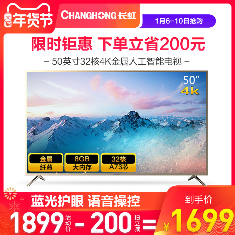 Changhong/长虹 50DP600 50英寸智能4KHDR语音平板LED液晶电视机