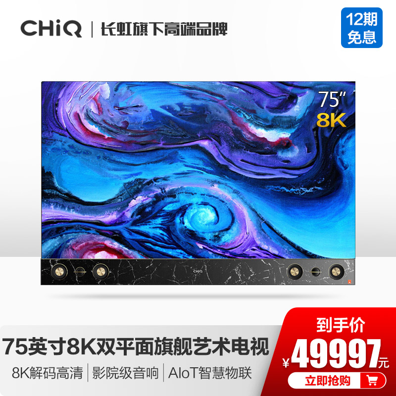 Changhong/长虹 75Art Max 75英寸ARTIST 8K人工智能HDR物联电视
