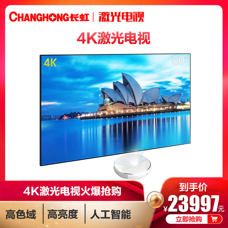 Changhong/长虹 80C5U 4K激光电视高清投影仪家庭影院含屏幕