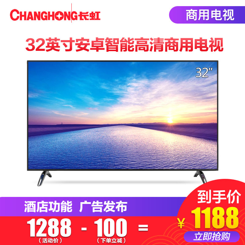 长虹（CHANGHONG）32J3500  32英寸 安卓智能商用电视
