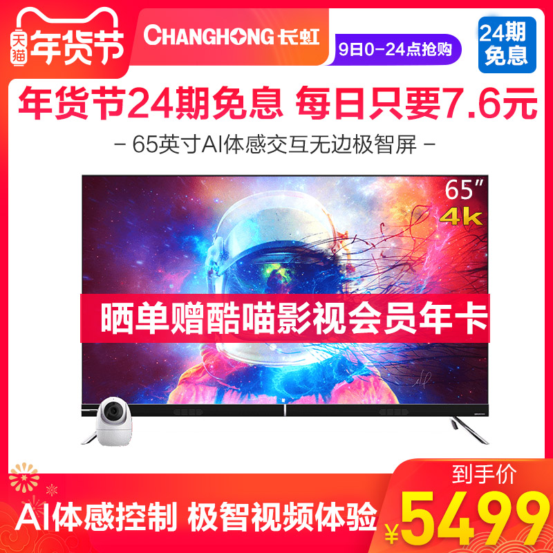 Changhong/长虹 65D8P PRO 65英寸4K物联智能全面智慧极智屏电视
