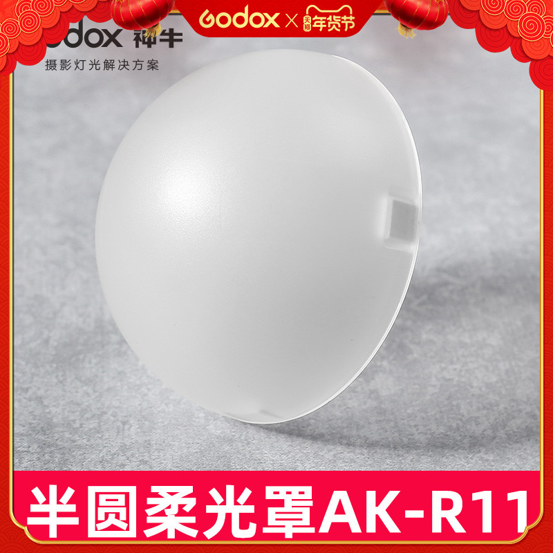神牛AK-R1半圆柔光罩单反相机闪光灯V1 AD200PRO摄影配件柔光球