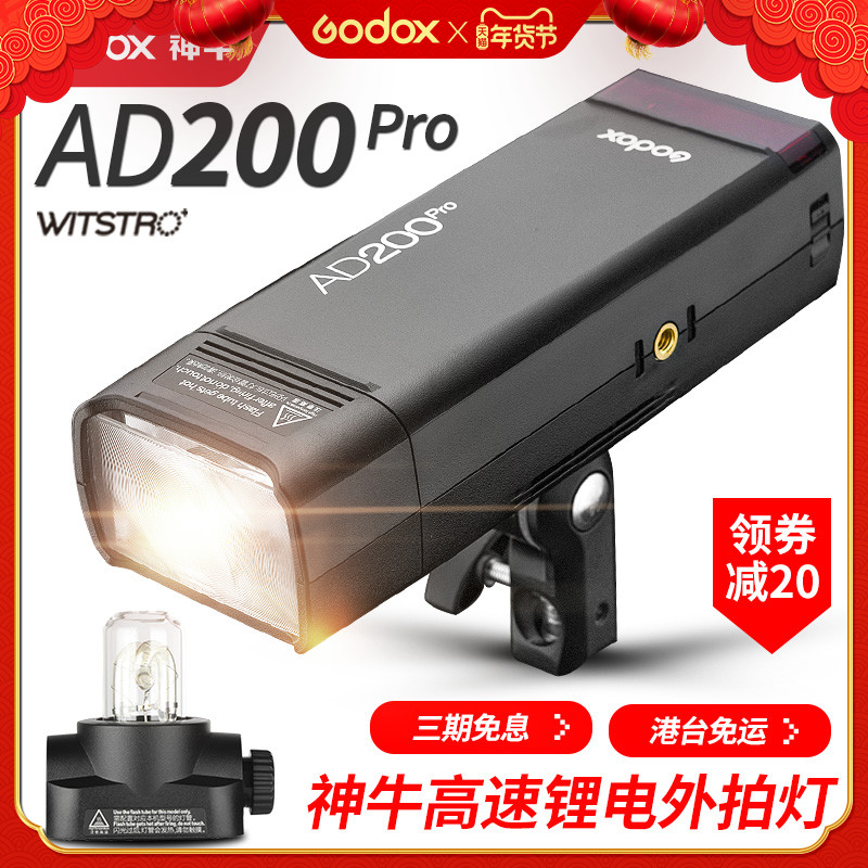 神牛AD200pro外拍闪光灯锂电池便携单反相机双灯头口袋TTL摄影灯