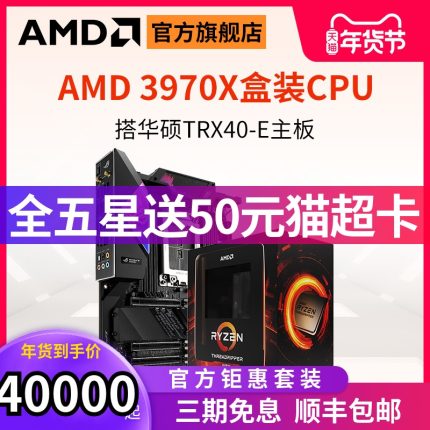 AMD 3960X/3970X线程撕裂者处理器cpu搭华硕主板TRX40-E/PRO台式