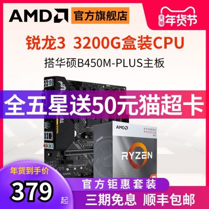 AMD官方R3处理器3200G/2200G盒装CPU搭华硕B450M家用办公主板套装