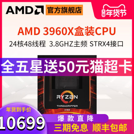 AMD锐龙线程撕裂者3960X处理器24核48线程3.8GHz sTRX4接2盒装cpu