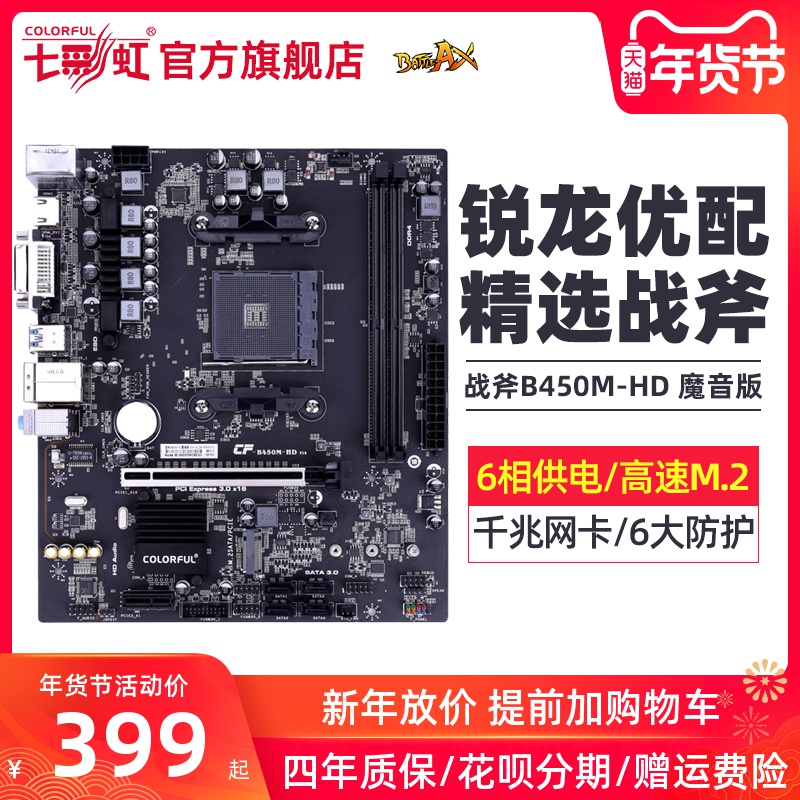 七彩虹 战斧B450M-HD 魔音版 台式机电脑游戏主板 AM4接口小板