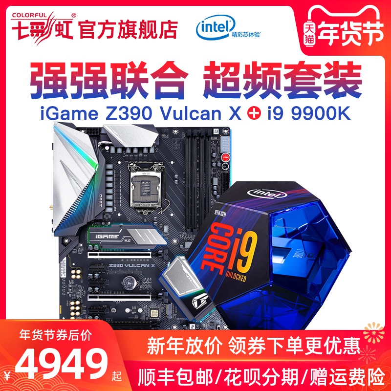 七彩虹iGame Z390 Vulcan X主板+英特尔i9 9900K台式CPU电脑套装