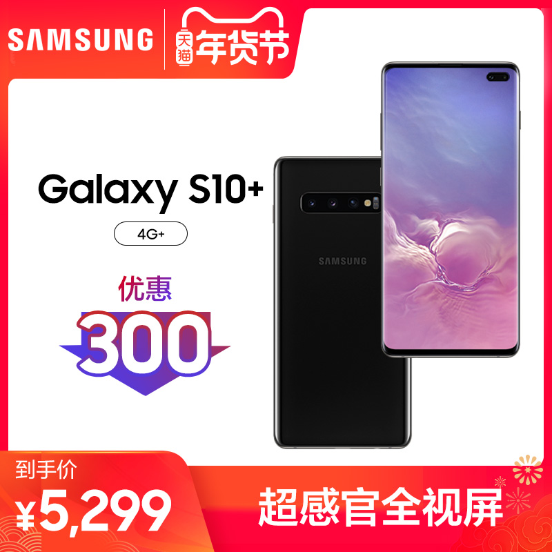 【优惠300元】Samsung/三星 Galaxy S10+ 4G+版 SM-G9758骁龙855五摄像头官方正品IP68防水