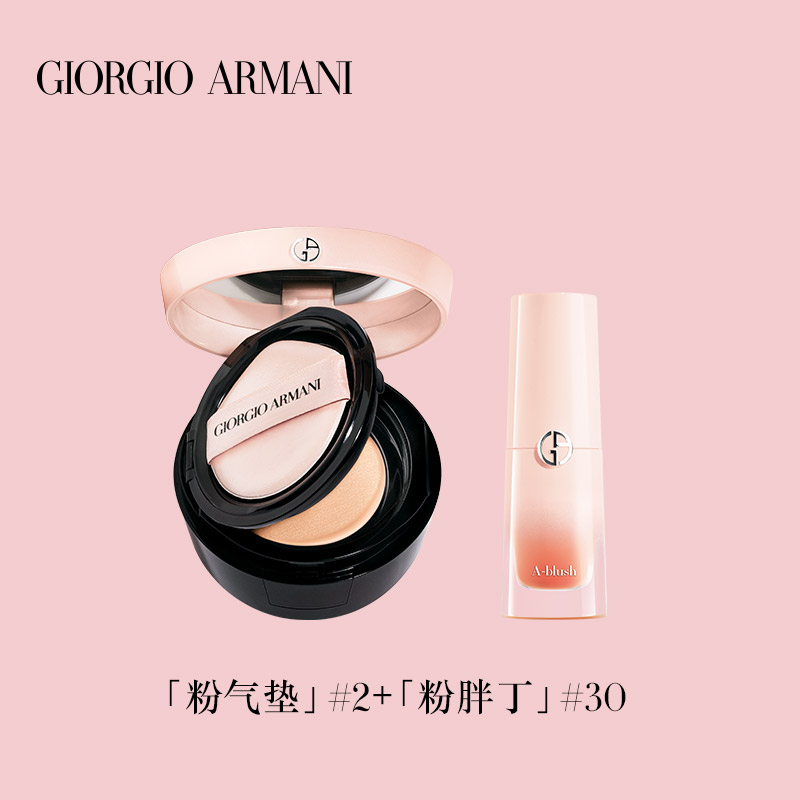 Armani/阿玛尼樱花粉胖丁+粉气垫礼盒套装裸妆自然