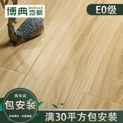 博典包安装木家用环保EO级防水耐磨婚房间卧室大强化复合地板