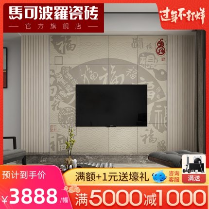 马可波罗瓷砖 现代中式客厅百福背景墙2.4Mx2.4M一幅 电视背景墙