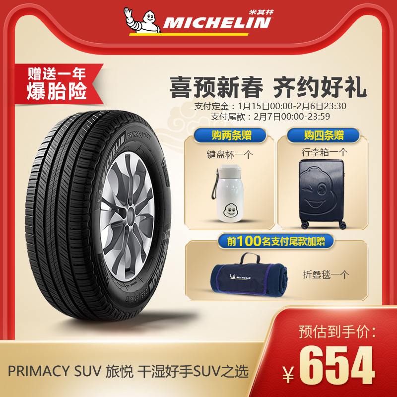米其林轮胎 215/65R16 102H PRIMACY SUV 旅悦 正品包安装