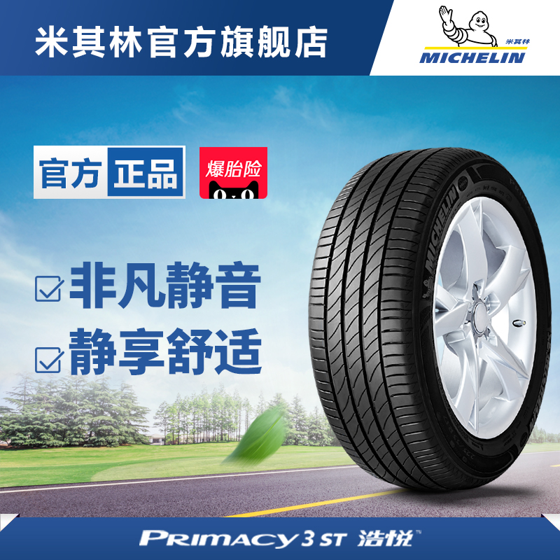 米其林汽车轮胎 235/45R18 94V PRIMACY 3 ST浩悦 正品包安装