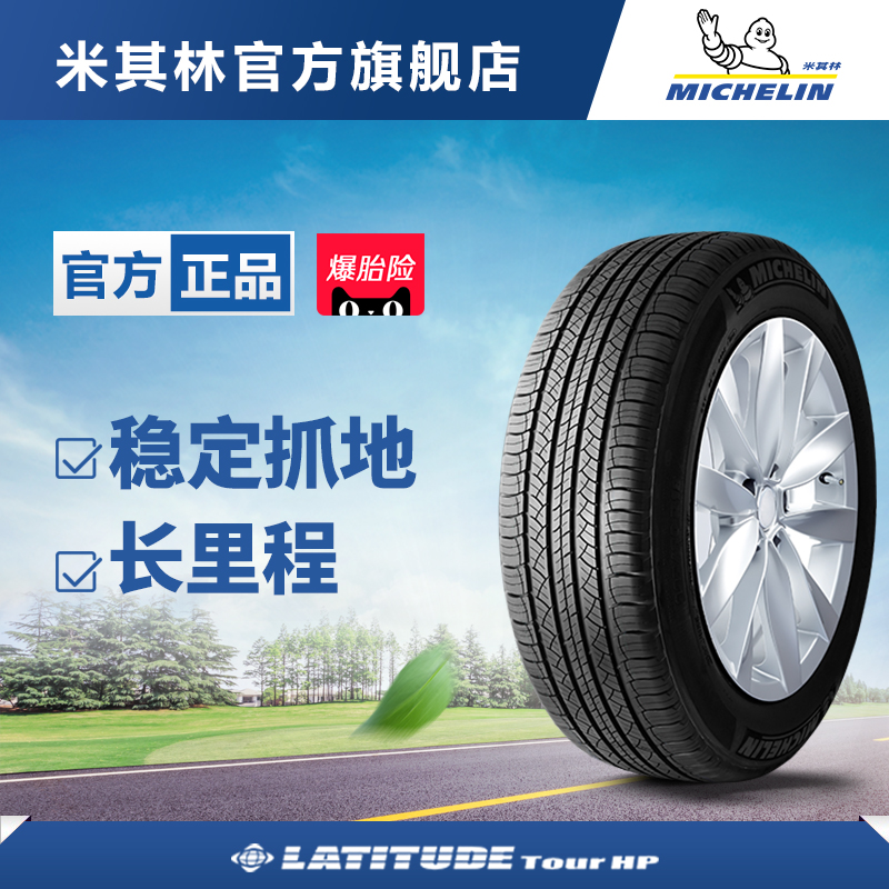米其林轮胎 235/55R19 101V LATITUDE TOUR HP 正品包安装