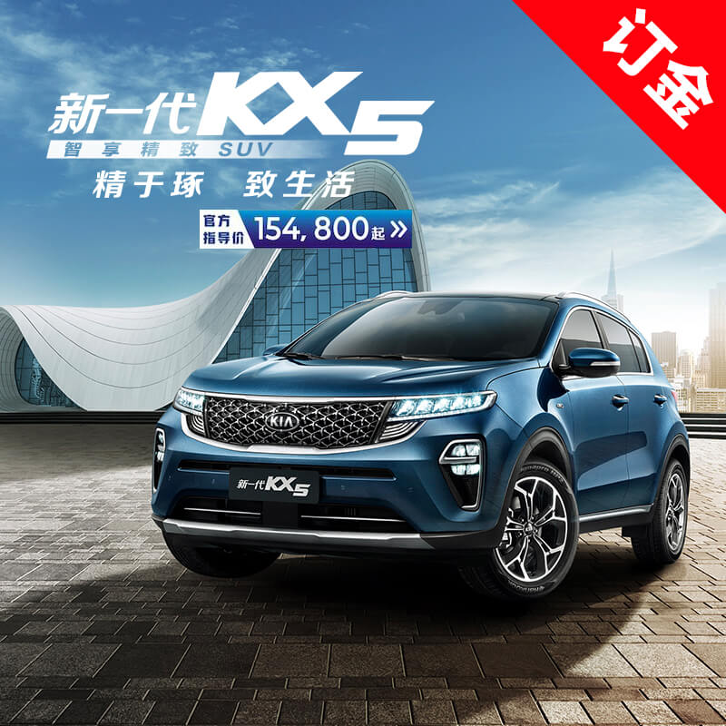【订金】东风悦达起亚新一代KX5汽车新车SUV整车新车
