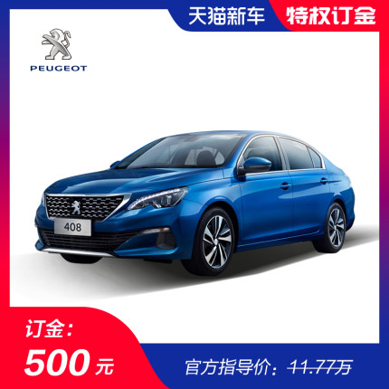 【订金】东风标致全新408 新车订金 500元订金