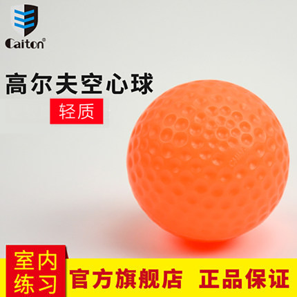 caiton凯盾室内高尔夫练习球 轻质空心球塑料球玩具球