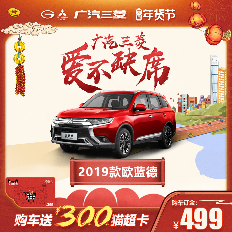 【订金】广汽三菱汽车 SUV 2019款新欧蓝德（国产车型）