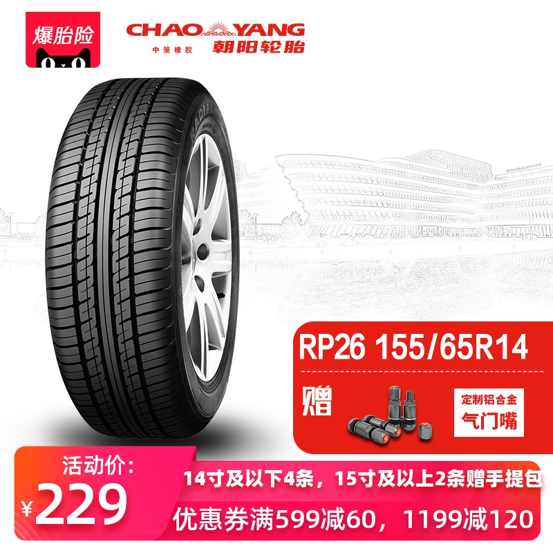 朝阳轮胎 155/65R14乘用车舒适型汽车轿车胎RP26静音舒适稳行安装