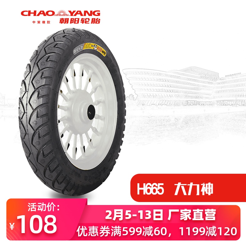 朝阳电动车三轮车摩托车轮胎3.00-10 H-665 真空胎大力神加强型