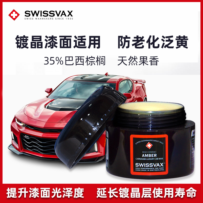 史维克斯SWISSVAX进口镀晶护理车蜡棕榈天然上光增亮防老化琥珀蜡