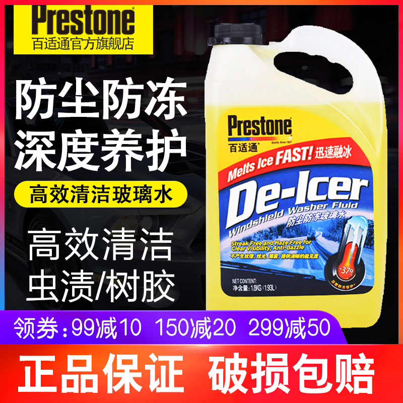 Prestone/百适通四季通用汽车防尘防冻玻璃水清洗剂 -37°C 1.93L