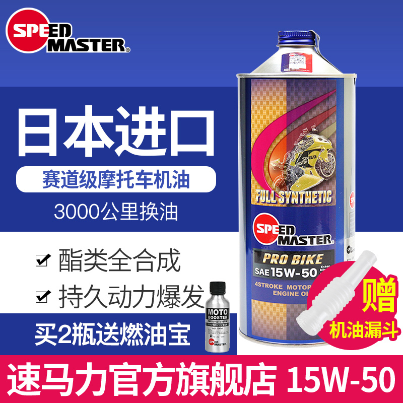 日本进口速马力15W-50全合成PRO高性能赛道级摩托车机油1L铁罐