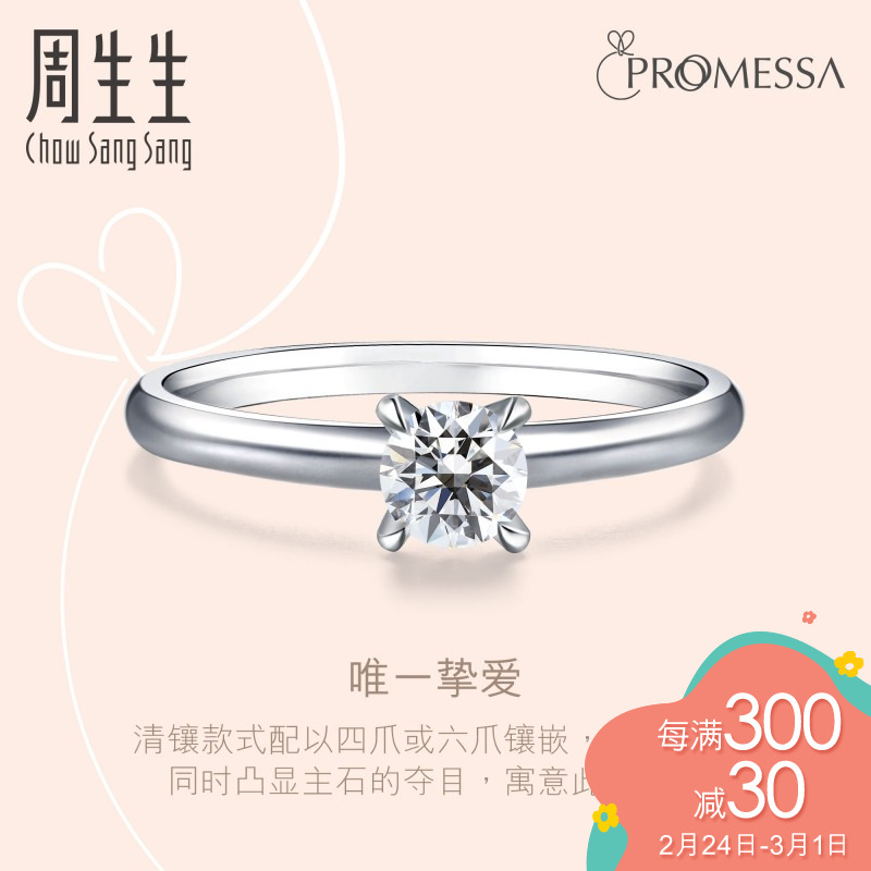 周生生PROMESSA如一系列18K白色黄金钻石戒指结婚钻戒84383R订制