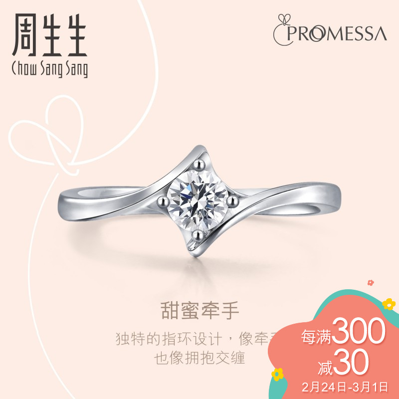 周生生PROMESSA如一系列18K金钻石戒指求婚订婚钻戒87870R