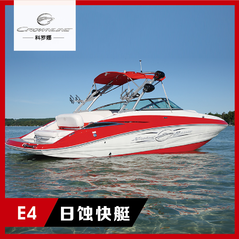 海辉 Crownline/科罗娜E4美国超级快艇豪华运动游艇玻璃钢房艇