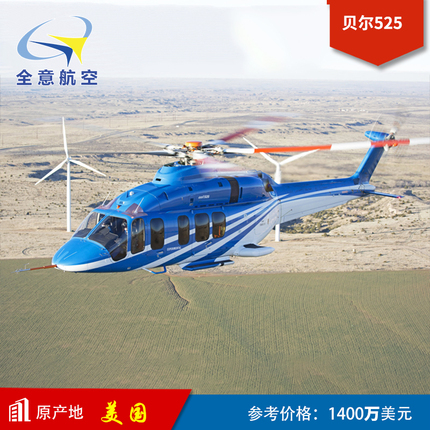全意航空贝尔525 直升机出售 直升机真机 私人直升机