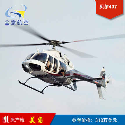 全意航空贝尔407销售 直升机销售 直升机真机 私人直升机
