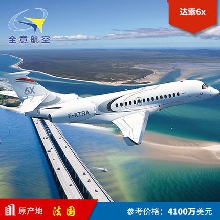 达索 Falcon6X 私人包机 团体包机 飞机租赁 飞机出售 包机