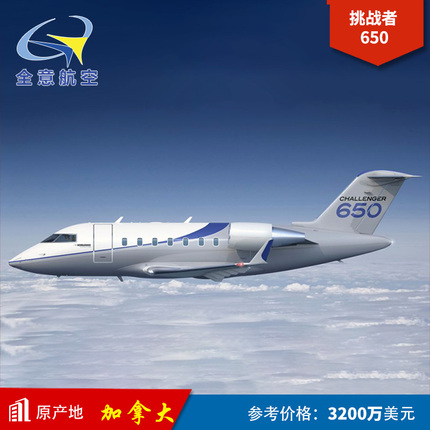 庞巴迪挑战者650商务包机 私人飞机