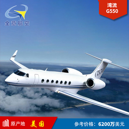 湾流G550 商务机公务机 飞机销售