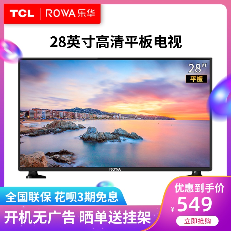 TCL旗下Rowa/乐华 28L17 28英寸高清液晶特价卧室电视机显示器24