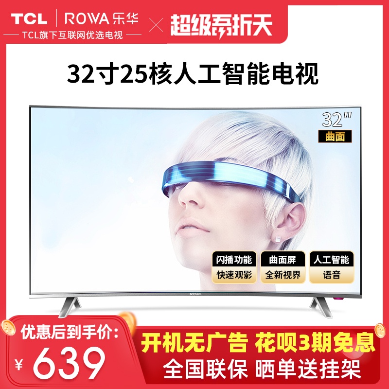 TCL旗下Rowa/乐华 T32 32英寸高清wifi语音曲屏液晶卧室电视机 40
