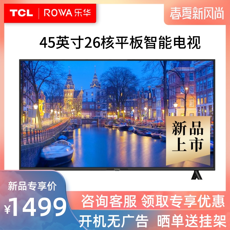 TCL旗下Rowa/乐华 45A1 45英寸高清智能wifi平板卧室电视机 43 40