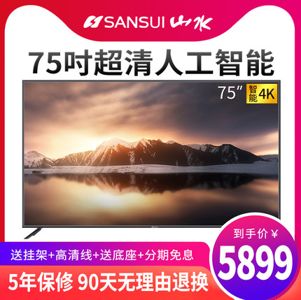 Sansui/山水 电视机75英寸4K高清智能网络平板液晶客厅家用彩电