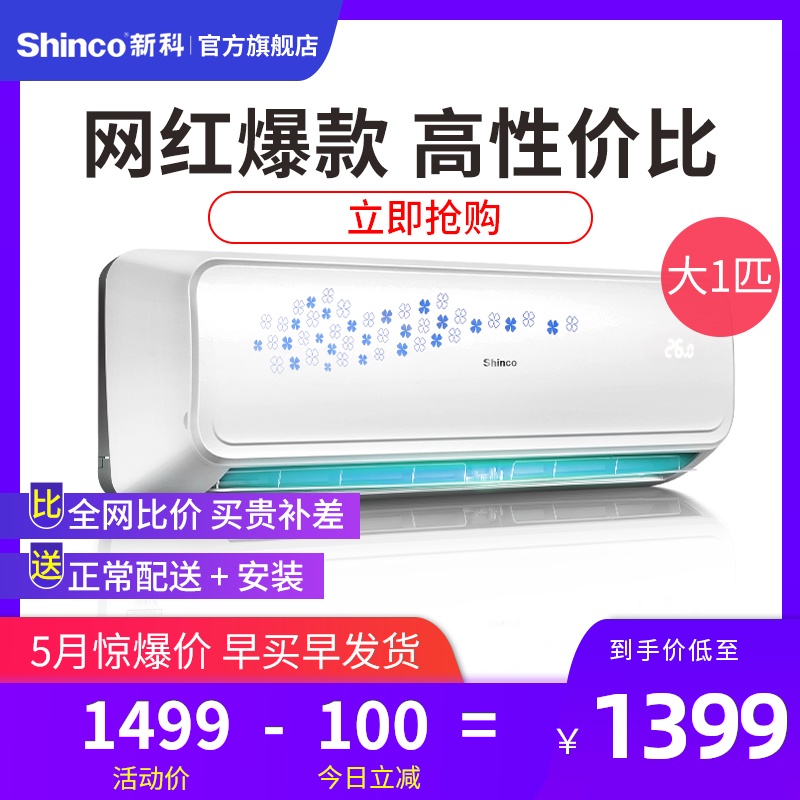 Shinco/新科 KFRd-26GW/FDA+3大1匹定频空调挂机冷暖家用壁挂式