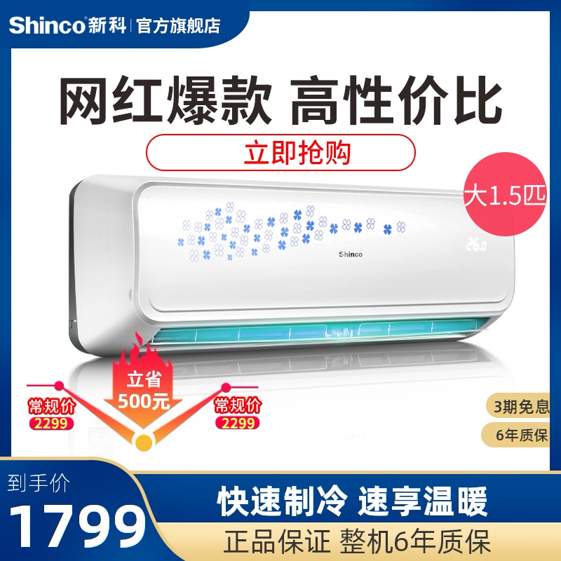 Shinco/新科 KFRd-35GW/BpFDA+3冷暖家用卧室壁挂式1.5匹变频空调