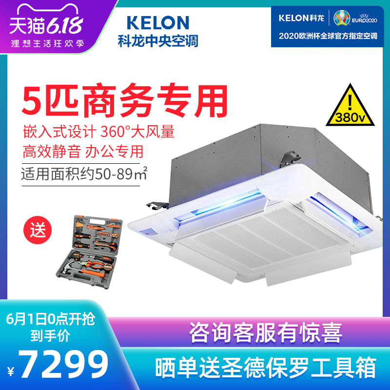 Kelon/科龙天花机5匹空调 中央空调嵌入式吸顶商用KFR-125QW/SJ