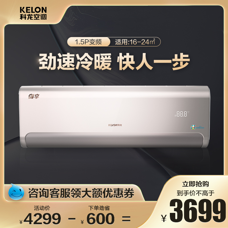 kelon/科龙35QW卧室空调1.5匹变频挂机家用客厅省电一级能效空调