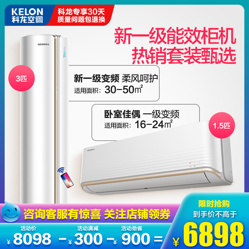 Kelon/科龙空调套装 变频1.5匹节能壁式挂机 3匹一级变频柜机客厅