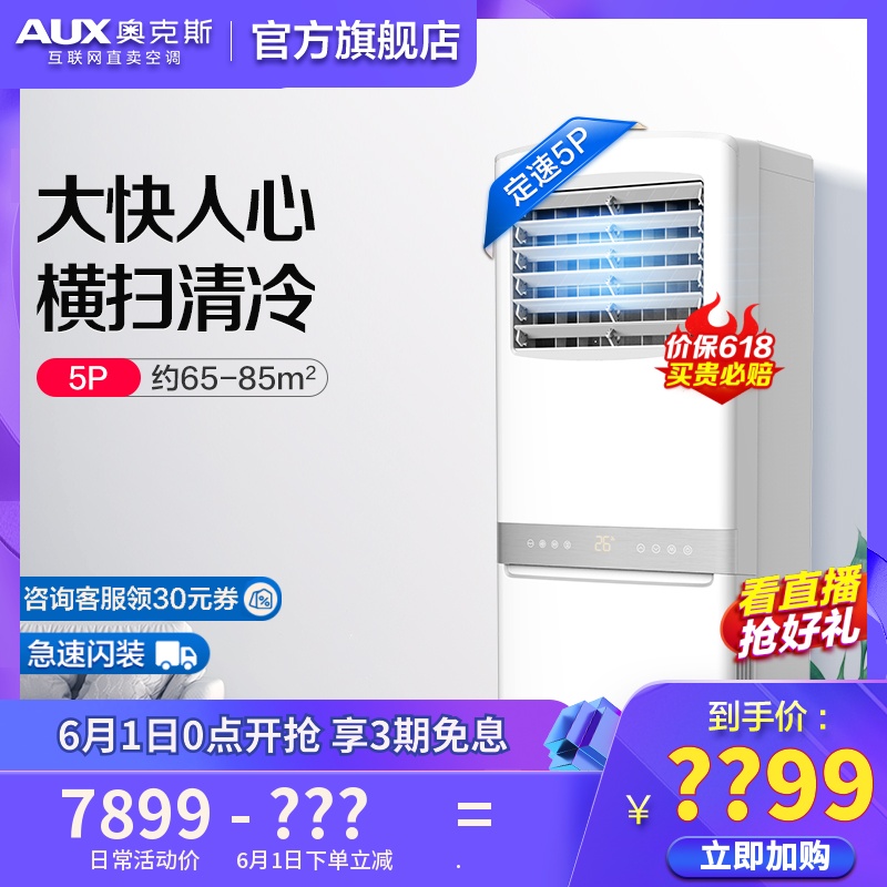 AUX/奥克斯 120R3ZAPC 定速5匹冷暖柜机客厅立式空调奥克斯旗舰店