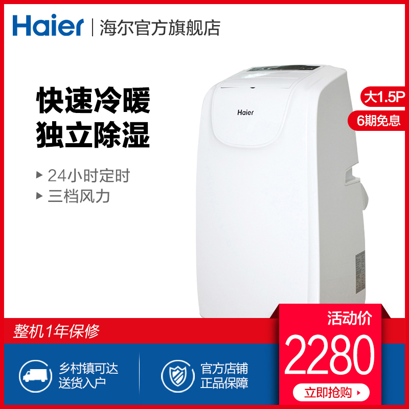 Haier/海尔 KYR-36/A大1.5匹立式冷暖移动小空调客厅免安装一体机