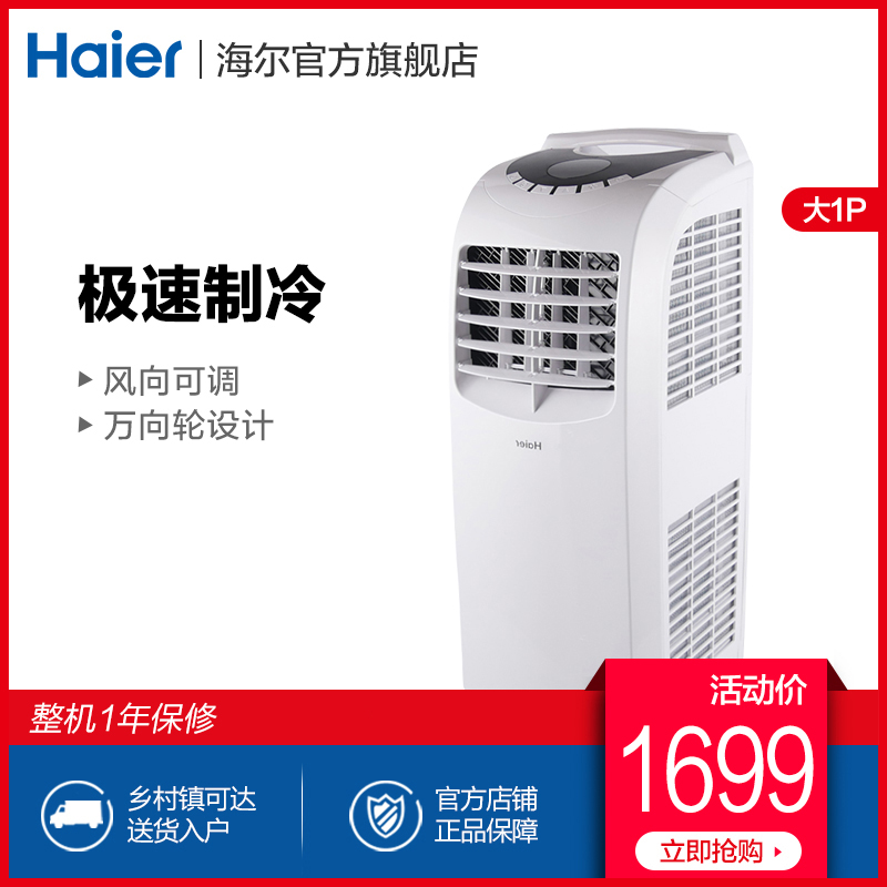 Haier/海尔 KY-26/B大1匹单冷家用立式移动小空调卧室宿舍免安装