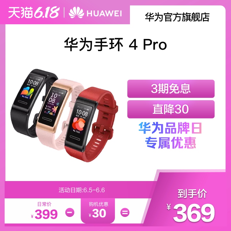 【华为品牌日】【血氧检测】Huawei/华为手环4 Pro 随身监测血氧 睡眠健康管理 运动手环 智能手环
