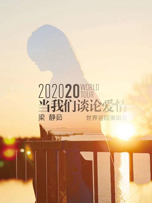 【预售定金】2020梁静茹苏州演唱会门票 补款出票